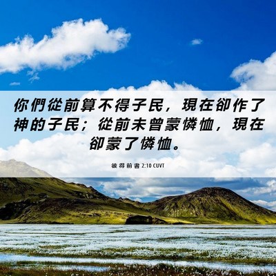 Picture 06 - 彼 得 前 書 2:10 CUVT - 你 們 從 前 算 不 得 子 民 ， 現 在 - Bible Verse Picture