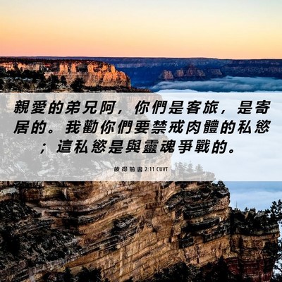 Picture 06 - 彼 得 前 書 2:11 CUVT - 親 愛 的 弟 兄 阿 ， 你 們 是 客 旅 - Bible Verse Picture