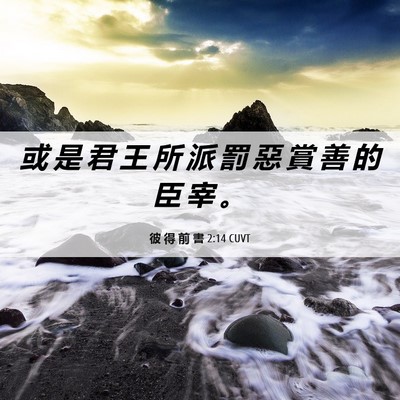 Picture 06 - 彼 得 前 書 2:14 CUVT - 或 是 君 王 所 派 罰 惡 賞 善 的 臣 - Bible Verse Picture