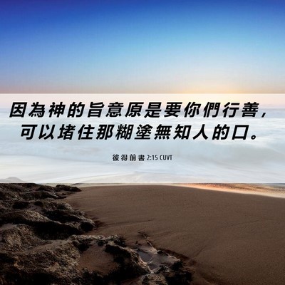 Picture 06 - 彼 得 前 書 2:15 CUVT - 因 為 神 的 旨 意 原 是 要 你 們 行 - Bible Verse Picture