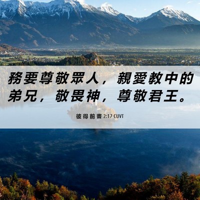Picture 06 - 彼 得 前 書 2:17 CUVT - 務 要 尊 敬 眾 人 ， 親 愛 教 中 的 - Bible Verse Picture
