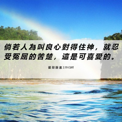 Picture 06 - 彼 得 前 書 2:19 CUVT - 倘 若 人 為 叫 良 心 對 得 住 神 ， - Bible Verse Picture