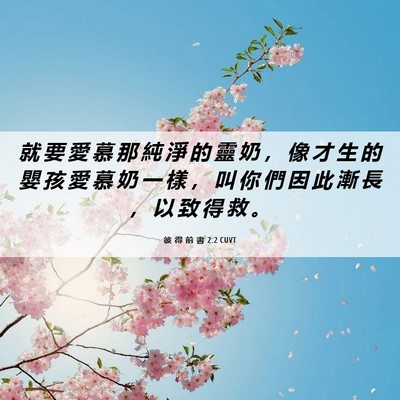 Picture 06 - 彼 得 前 書 2:2 CUVT - 就 要 愛 慕 那 純 淨 的 靈 奶 ， 像 - Bible Verse Picture