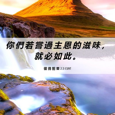 Picture 06 - 彼 得 前 書 2:3 CUVT - 你 們 若 嘗 過 主 恩 的 滋 味 ， 就 - Bible Verse Picture