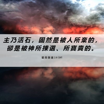 Picture 06 - 彼 得 前 書 2:4 CUVT - 主 乃 活 石 ， 固 然 是 被 人 所 棄 - Bible Verse Picture