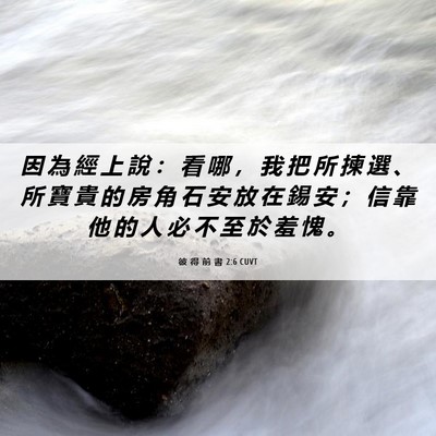 Picture 06 - 彼 得 前 書 2:6 CUVT - 因 為 經 上 說 ： 看 哪 ， 我 把 所 - Bible Verse Picture