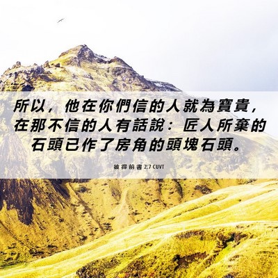 Picture 06 - 彼 得 前 書 2:7 CUVT - 所 以 ， 他 在 你 們 信 的 人 就 為 - Bible Verse Picture