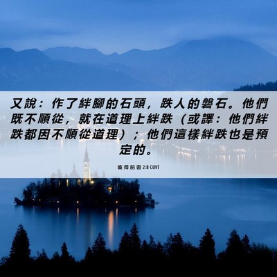 Picture 06 - 彼 得 前 書 2:8 CUVT - 又 說 ： 作 了 絆 腳 的 石 頭 ， 跌 - Bible Verse Picture