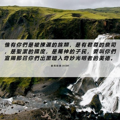 Picture 06 - 彼 得 前 書 2:9 CUVT - 惟 有 你 們 是 被 揀 選 的 族 類 ， - Bible Verse Picture