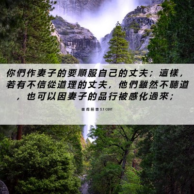 Picture 06 - 彼 得 前 書 3:1 CUVT - 你 們 作 妻 子 的 要 順 服 自 己 的 - Bible Verse Picture