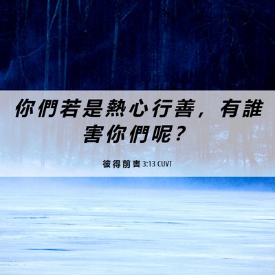 Picture 06 - 彼 得 前 書 3:13 CUVT - 你 們 若 是 熱 心 行 善 ， 有 誰 害 - Bible Verse Picture