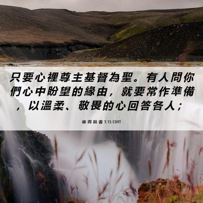 Picture 06 - 彼 得 前 書 3:15 CUVT - 只 要 心 裡 尊 主 基 督 為 聖 。 有 - Bible Verse Picture