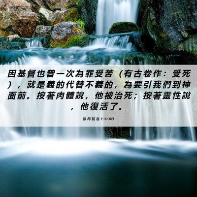 Picture 06 - 彼 得 前 書 3:18 CUVT - 因 基 督 也 曾 一 次 為 罪 受 苦 （ - Bible Verse Picture