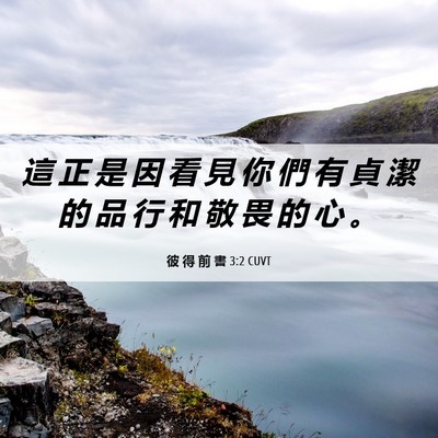 Picture 06 - 彼 得 前 書 3:2 CUVT - 這 正 是 因 看 見 你 們 有 貞 潔 的 - Bible Verse Picture