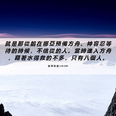 Picture 06 - 彼 得 前 書 3:20 CUVT - 就 是 那 從 前 在 挪 亞 預 備 方 舟 - Bible Verse Picture