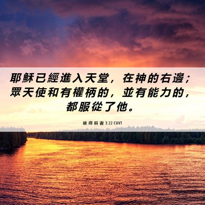 Picture 06 - 彼 得 前 書 3:22 CUVT - 耶 穌 已 經 進 入 天 堂 ， 在 神 的 - Bible Verse Picture