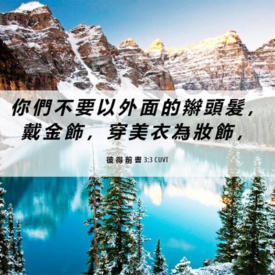 Picture 06 - 彼 得 前 書 3:3 CUVT - 你 們 不 要 以 外 面 的 辮 頭 髮 ， - Bible Verse Picture