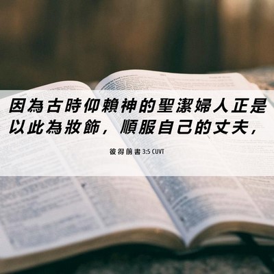 Picture 06 - 彼 得 前 書 3:5 CUVT - 因 為 古 時 仰 賴 神 的 聖 潔 婦 人 - Bible Verse Picture