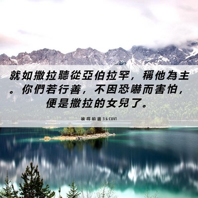 Picture 06 - 彼 得 前 書 3:6 CUVT - 就 如 撒 拉 聽 從 亞 伯 拉 罕 ， 稱 - Bible Verse Picture