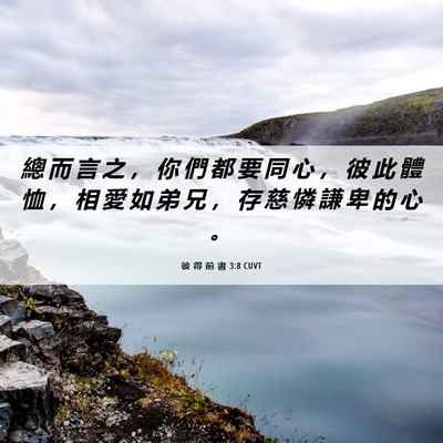 Picture 06 - 彼 得 前 書 3:8 CUVT - 總 而 言 之 ， 你 們 都 要 同 心 ， - Bible Verse Picture