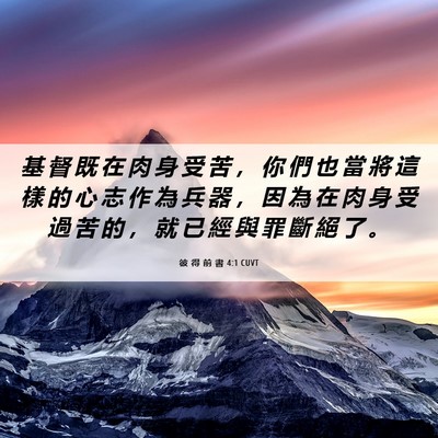 Picture 06 - 彼 得 前 書 4:1 CUVT - 基 督 既 在 肉 身 受 苦 ， 你 們 也 - Bible Verse Picture