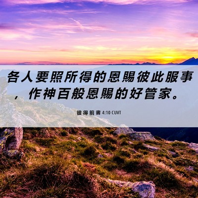 Picture 06 - 彼 得 前 書 4:10 CUVT - 各 人 要 照 所 得 的 恩 賜 彼 此 服 - Bible Verse Picture