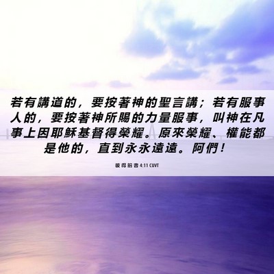 Picture 06 - 彼 得 前 書 4:11 CUVT - 若 有 講 道 的 ， 要 按 著 神 的 聖 - Bible Verse Picture