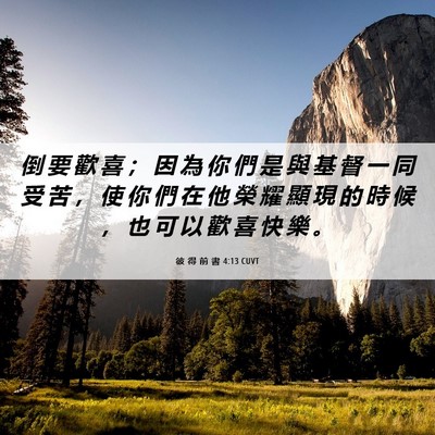 Picture 06 - 彼 得 前 書 4:13 CUVT - 倒 要 歡 喜 ； 因 為 你 們 是 與 基 - Bible Verse Picture
