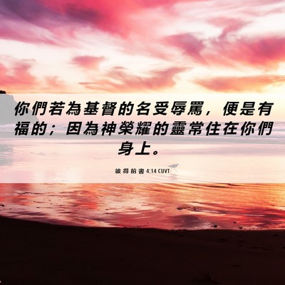 Picture 06 - 彼 得 前 書 4:14 CUVT - 你 們 若 為 基 督 的 名 受 辱 罵 ， - Bible Verse Picture