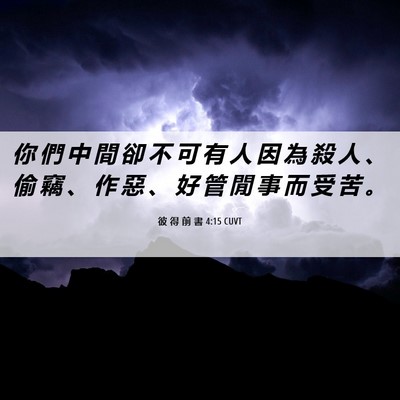 Picture 06 - 彼 得 前 書 4:15 CUVT - 你 們 中 間 卻 不 可 有 人 因 為 殺 - Bible Verse Picture