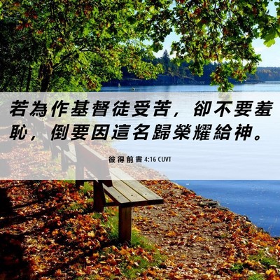 Picture 06 - 彼 得 前 書 4:16 CUVT - 若 為 作 基 督 徒 受 苦 ， 卻 不 要 - Bible Verse Picture