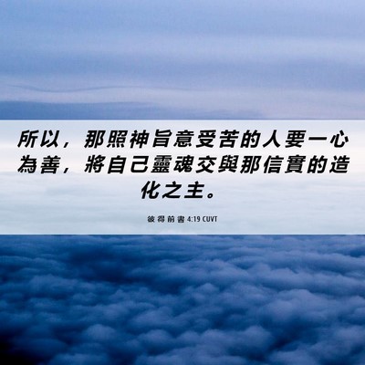 Picture 06 - 彼 得 前 書 4:19 CUVT - 所 以 ， 那 照 神 旨 意 受 苦 的 人 - Bible Verse Picture