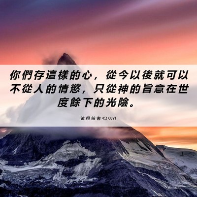 Picture 06 - 彼 得 前 書 4:2 CUVT - 你 們 存 這 樣 的 心 ， 從 今 以 後 - Bible Verse Picture