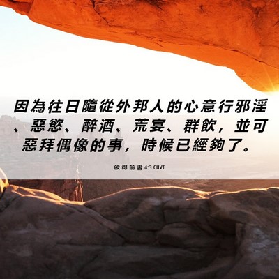 Picture 06 - 彼 得 前 書 4:3 CUVT - 因 為 往 日 隨 從 外 邦 人 的 心 意 - Bible Verse Picture