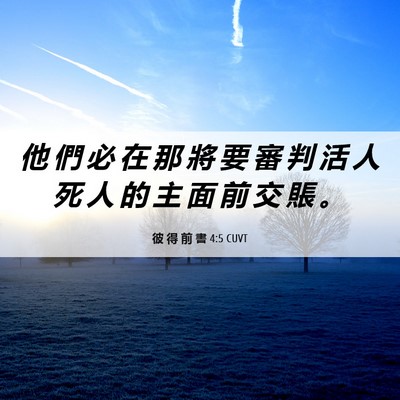 Picture 06 - 彼 得 前 書 4:5 CUVT - 他 們 必 在 那 將 要 審 判 活 人 死 - Bible Verse Picture