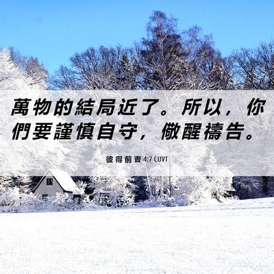 Picture 06 - 彼 得 前 書 4:7 CUVT - 萬 物 的 結 局 近 了 。 所 以 ， 你 - Bible Verse Picture