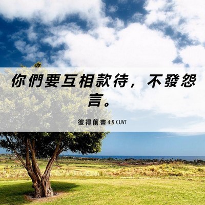 Picture 06 - 彼 得 前 書 4:9 CUVT - 你 們 要 互 相 款 待 ， 不 發 怨 言 - Bible Verse Picture