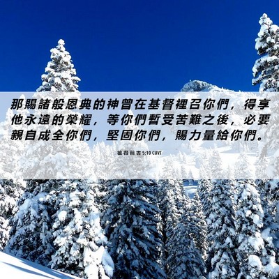 Picture 06 - 彼 得 前 書 5:10 CUVT - 那 賜 諸 般 恩 典 的 神 曾 在 基 督 - Bible Verse Picture