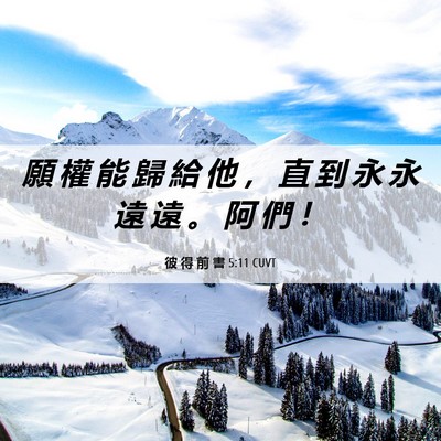 Picture 06 - 彼 得 前 書 5:11 CUVT - 願 權 能 歸 給 他 ， 直 到 永 永 遠 - Bible Verse Picture