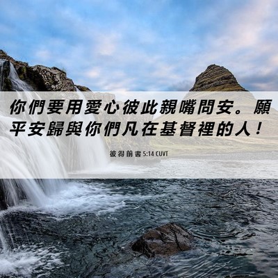 Picture 06 - 彼 得 前 書 5:14 CUVT - 你 們 要 用 愛 心 彼 此 親 嘴 問 安 - Bible Verse Picture