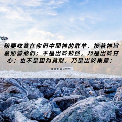 Picture 06 - 彼 得 前 書 5:2 CUVT - 務 要 牧 養 在 你 們 中 間 神 的 群 - Bible Verse Picture