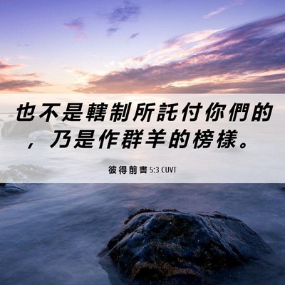 Picture 06 - 彼 得 前 書 5:3 CUVT - 也 不 是 轄 制 所 託 付 你 們 的 ， - Bible Verse Picture