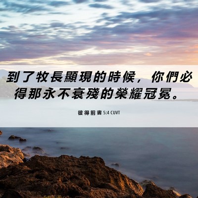 Picture 06 - 彼 得 前 書 5:4 CUVT - 到 了 牧 長 顯 現 的 時 候 ， 你 們 - Bible Verse Picture
