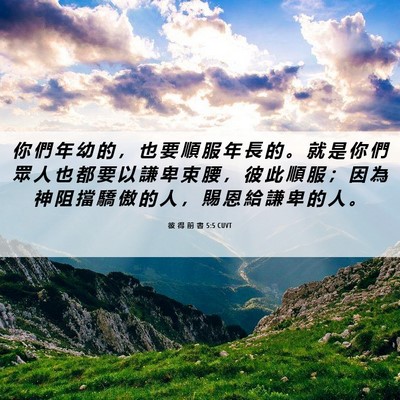 Picture 06 - 彼 得 前 書 5:5 CUVT - 你 們 年 幼 的 ， 也 要 順 服 年 長 - Bible Verse Picture