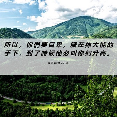 Picture 06 - 彼 得 前 書 5:6 CUVT - 所 以 ， 你 們 要 自 卑 ， 服 在 神 - Bible Verse Picture