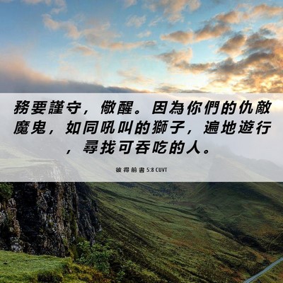 Picture 06 - 彼 得 前 書 5:8 CUVT - 務 要 謹 守 ， 儆 醒 。 因 為 你 們 - Bible Verse Picture