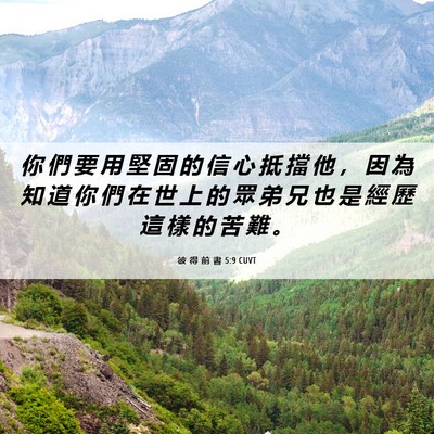 Picture 06 - 彼 得 前 書 5:9 CUVT - 你 們 要 用 堅 固 的 信 心 抵 擋 他 - Bible Verse Picture