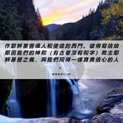 Picture 06 - 彼 得 後 書 1:1 CUVT - 作 耶 穌 基 督 僕 人 和 使 徒 的 西 - Bible Verse Picture