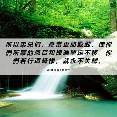 Picture 06 - 彼 得 後 書 1:10 CUVT - 所 以 弟 兄 們 ， 應 當 更 加 殷 勤 - Bible Verse Picture
