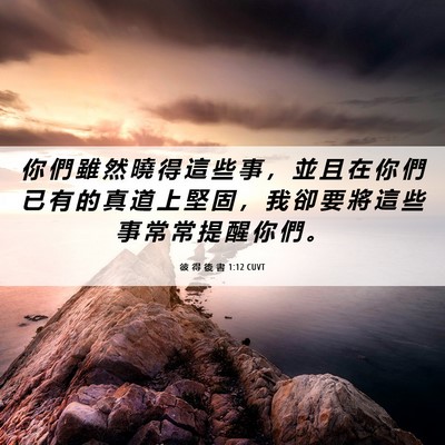Picture 06 - 彼 得 後 書 1:12 CUVT - 你 們 雖 然 曉 得 這 些 事 ， 並 且 - Bible Verse Picture